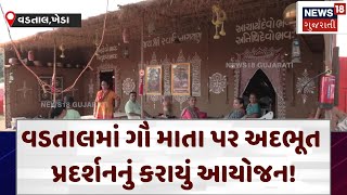 Kheda News | વડતાલમાં ગૌ માતા પર અદભૂત પ્રદર્શનનું કરાયું આયોજન! | Vadtal | Swaminarayan | N18V