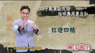 【解文說字】0112 四字數算說成語 指明應用意自知