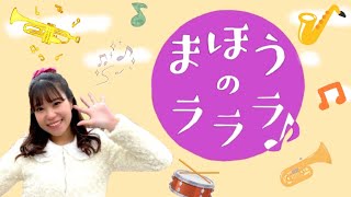 まほうのラララ【おかあさんといっしょ2月曲】＊楽器演奏