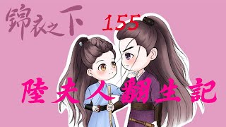 陆夫人翻身记155：更大的阴谋