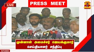 🔴LIVE : முன்னாள் அமைச்சர் ஜெயக்குமார் செய்தியாளர் சந்திப்பு | AIADMK | Jayakumar