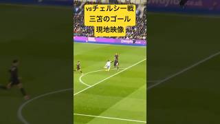 【チェルシー戦】三笘のスーパーゴール！