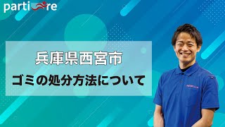 【兵庫県西宮市】ゴミの処分方法について | 片付けの依頼は是非不用品回収ゼロへ！