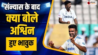 R Ashwin Retirement: अश्विन ने लिया संन्यास, 106 टेस्ट में 537 विकेट चटकाकर क्रिकेट को कहा अलविदा