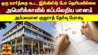 ஒரு வார்த்தை கூட இங்கிலீஷ் பேச தெரியவில்லை.. அமெரிக்காவில் கப்பலேறிய மானம் - குஜராத் தேர்வு மோசடி