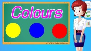 สี ภาษาอังกฤษ คำศัพท์สีต่างๆ- Colours