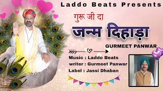 Janam Dihada 🌹 | GURMEET PANWAR | @LADDOBEAT Guru Ramditta ji Maharaj | Happy Birthday 🎂