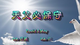 天父必保守  福音金曲  （诗歌）