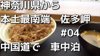 40代ボッチ鹿児島へドライブ　04　神奈川県から本土最南端の佐多岬まで