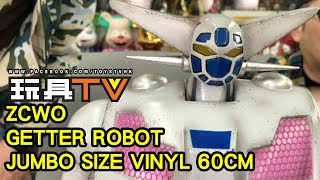 TOYSTV S5 EP07 P7「爆玩具」ZCWO Getter Robot 三一萬能俠 Jumbo Size Vinyl 60cm Unbox