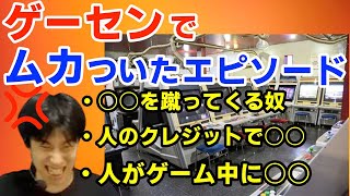 ゲーセンでムカついたエピソードの話「人がプレイ中に○○してくる」「100円2クレのゲーセンで○○」【ハイタニ切り抜き】