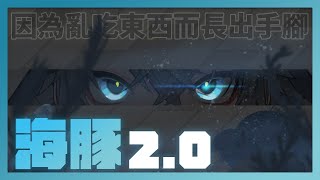 【海豚2.0 \u0026 生日!】對不起我吃壞肚子ㄌ