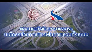 แผนการแก้ไขปัญหาการจราจรบนโครงข่ายทางพิเศษในภาพรวมทั้งระบบ เพื่อเสนอ ครม. l กทพ. l 21 มี.ค. 2565