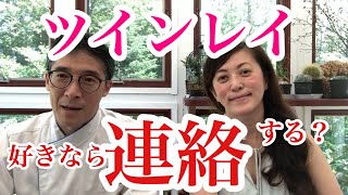 ツインレイ  好きなら連絡来るはずだし、何考えているのか？【ツインレイ  相談室４２】