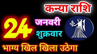 Kanya Rashi 24 January 2025 | 24 जनवरी 2025 कन्या राशिफल | आज का कन्या राशिफल | Virgo Rashi/Kanya