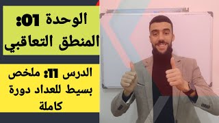 🔴 ملخص بسيط جدا للعدادات دورة كاملة💥