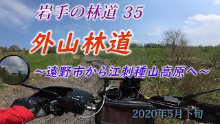 セローで走る岩手の林道#35 奥州市・外山林道(種山高原)