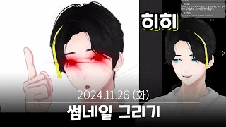 이렇게 그리면 경고 안 먹나...? - 241126 (썸네일 그리기)