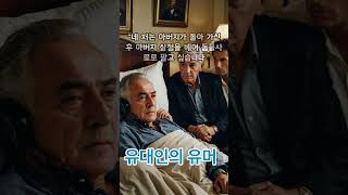 (유머조크)유대인의 유머 #웃음 #유머