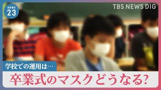 卒業式マスク“家庭の判断で”発言の永岡文科大臣　一転、臨時会見で釈明 ｢決まってない｣【news23】｜TBS NEWS DIG