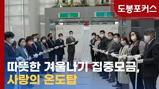 [도봉포커스] 2023 희망온돌 따뜻한겨울나기 '사랑의 온도탑' 제막식