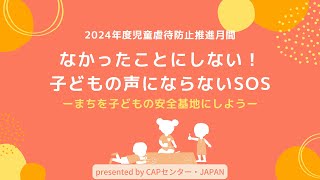 なかったことにしない！子どもの声にならないSOS ーまちを子どもの安全基地にしようー【2024年度児童虐待防止推進月間】