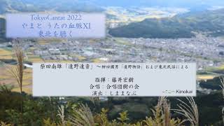 【Tokyo Cantat 2022  やまと うたの血脈XI　東北を聴く 出演にあたっての紹介動画】