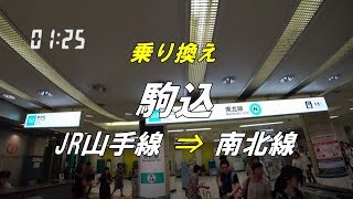 【乗り換え】 駒込駅 「JR山手線（北口改札）」から「東京メトロ 南北線」