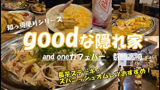 美松運送　知っ得便りシリーズ　and one（アンド ワン）カフェバー　おすすめランチ・ディナー　洒落た隠れ家　手の込んだメニューの数々　群馬高崎　物流業　運送業　倉庫業