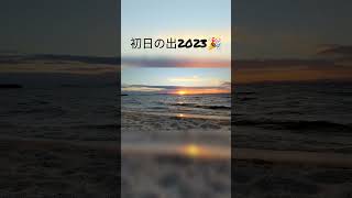 初日の出2023@琵琶湖 #琵琶湖 #初日の出 #shorts