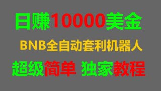 套利之道：聪明人的财富增长秘籍 BNB套利机器人 月入过万不是梦想！EXBY MEV BNB套利全自动挂机兼职攻略！