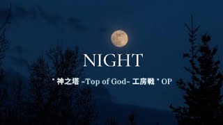 【和訳】NIGHT /  Stray Kids (Tower of God 神之塔 工房戦 OP)