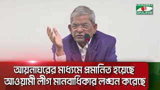 আনুপাতিক হারে নির্বাচনের কোনো ব্যবস্থা সমর্থন করে না বিএনপি || Channel i News