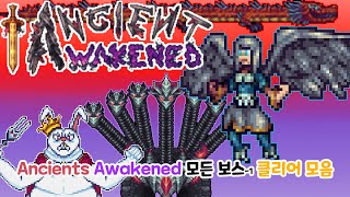 Ancients Awakened 모드 모든-1 보스 클리어 장면 모음