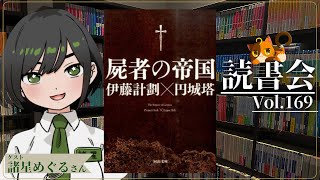 【ネタバレあり読書会vol.169】諸星めぐるさんと『屍者の帝国』を語るぞ！｜書三代ガクト