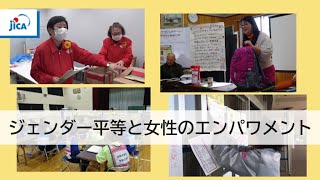 【ジェンダーと開発】ジェンダーと多様性の視点に立った防災・減災・復興(ダイジェスト版)