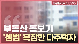 [부동산 돋보기]'셈법' 복잡한 다주택자…상황별 세금은 ?