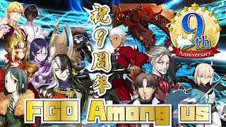 【声真似】９周年だよ　FGOアモアス【詳細必読】