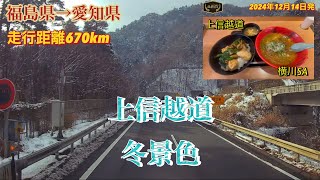 今年もありがとうございました。　上信越道は冬景色　福島県福島市から愛知県一宮市までの運行