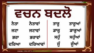 Vachan badlo/vachan badlo punjabi vich/vachan badlo in punjabi/50 ik vachan bhu vachan in punjabi