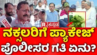 Basanagouda Patil Yatnal Reacts On Naxal Surrender News: ನಕ್ಸಲರಿಗೆ ಪ್ಯಾಕೇಜ್ , ಸೈನಿಕರ ಗತಿ ಏನು?