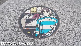 群馬県渋川市と「頭文字D」コラボのマンホールを巡る！