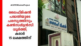 ലൈഫ്മിഷന്‍ പരസ്യത്തിനും കൺസൾട്ടൻസി ധൂർത്ത്; കരാർ 15 ലക്ഷത്തിന്: വിവാദം | Life Mission project