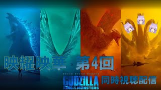 【同時視聴配信】映耀映華第4回【GODZILLA KING of  MONSTERS】