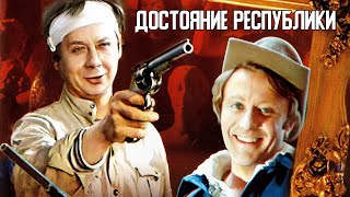 Достояние республики 2 серия (1971)