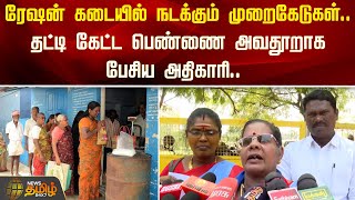 ரேஷன் கடையில் நடக்கும் முறைகேடுகள்.. தட்டி கேட்ட பெண்ணை அவதூறாக பேசிய அதிகாரி | Ration Shop