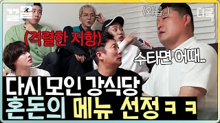 [#강식당2] 강호동 '쫄면' 어떡하지? 온갖 드립이 난무하는 강 식당 시즌2 메뉴 정하기ㅋㅋ (feat. 이수근)