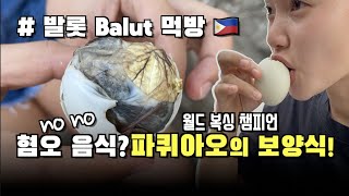 [ENG SUB]👱‍♀️What's inside Balut~? [발롯 Duck Embryo mukbang] KorPhil TastyJO