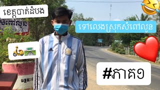 ទៅលេងសំពៅលូន 🛣🏔ខេត្តបាត់ដំបងSompovlun /Battambang Province 🇰🇭