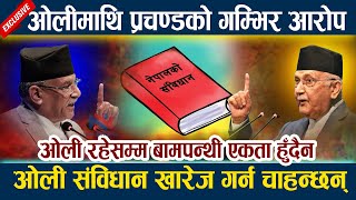 ओलीमाथि प्रचण्डको गम्भिर आरोप । ओली संविधान खारेज गर्न चाहन्छन् Kp Oli | Prachanda